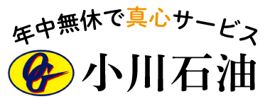 サンプルページ – 小川石油